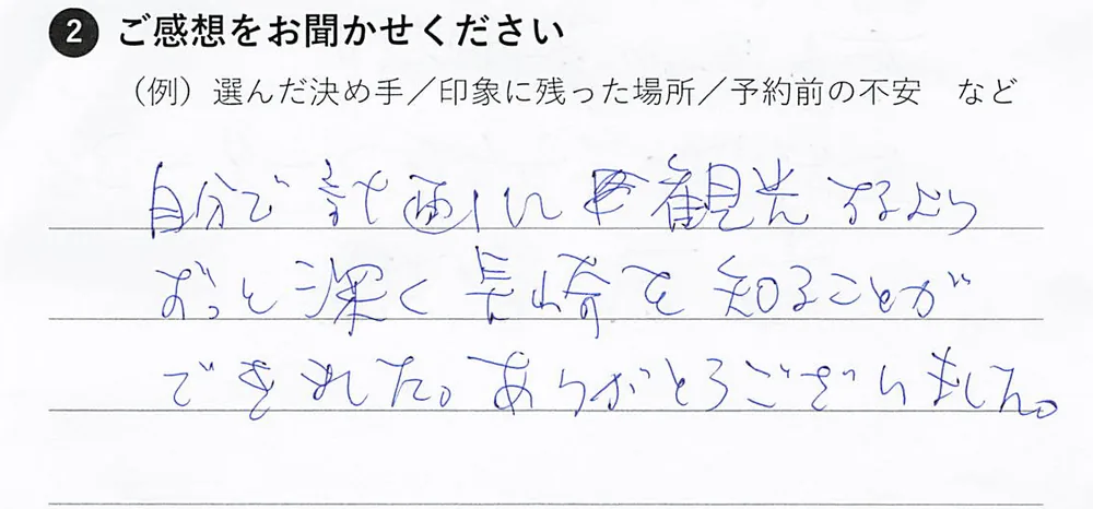 匿名希望のお客様（お一人様）からいただいた手書きの感想シート